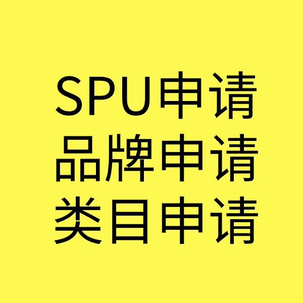 龙楼镇SPU品牌申请